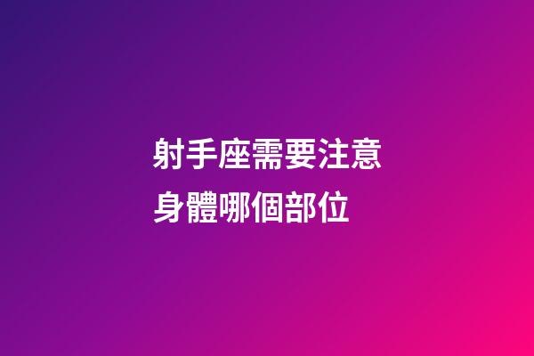 射手座需要注意身體哪個部位