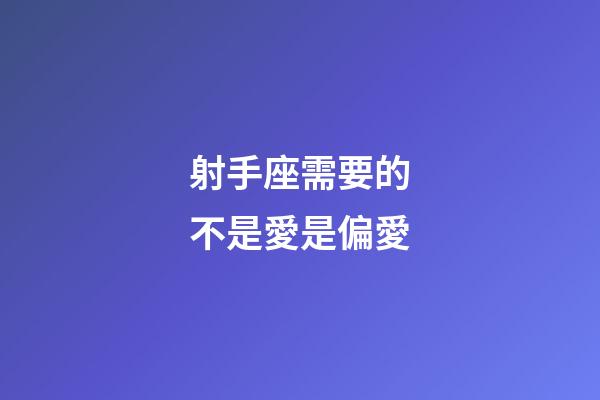射手座需要的不是愛是偏愛-第1張-星座運勢-玄機派