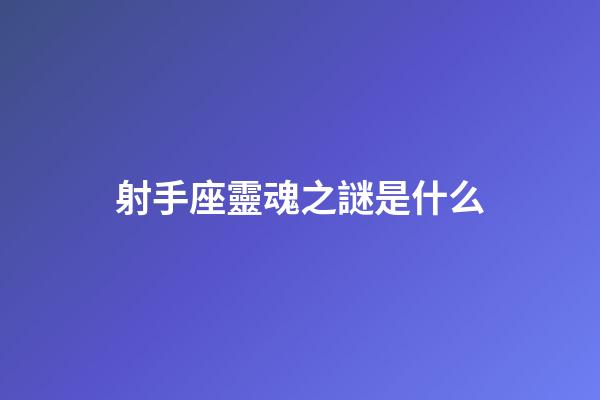 射手座靈魂之謎是什么
