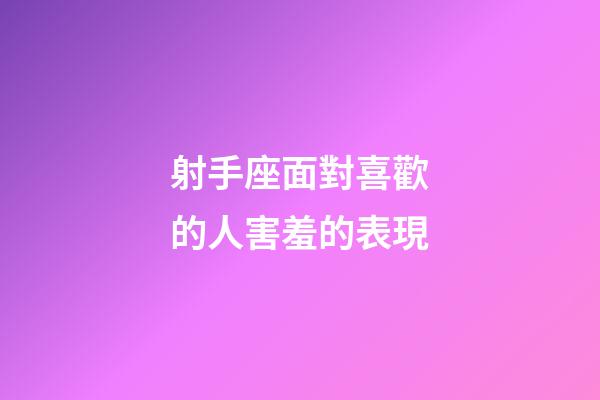 射手座面對喜歡的人害羞的表現-第1張-星座運勢-玄機派