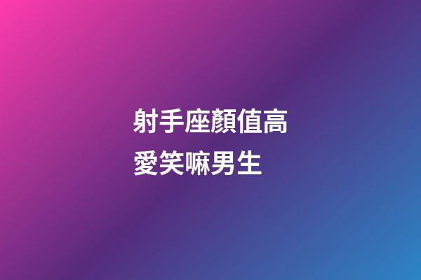 射手座顏值高愛笑嘛男生-第1張-星座運勢-玄機派