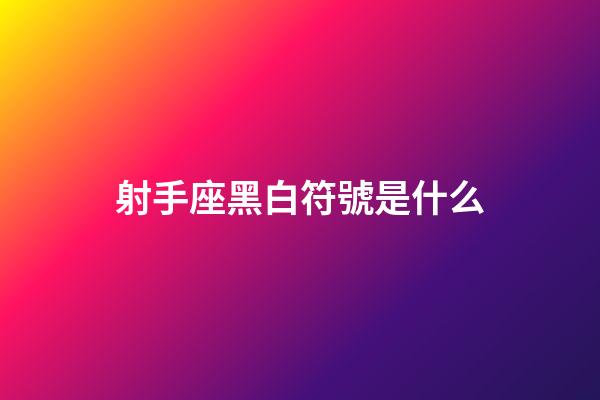 射手座黑白符號是什么-第1張-星座運勢-玄機派