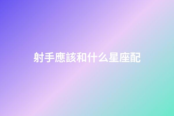 射手應該和什么星座配-第1張-星座運勢-玄機派