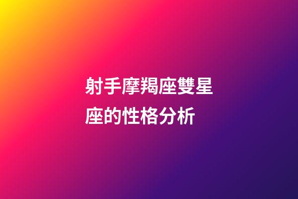 射手摩羯座雙星座的性格分析-第1張-星座運勢-玄機派