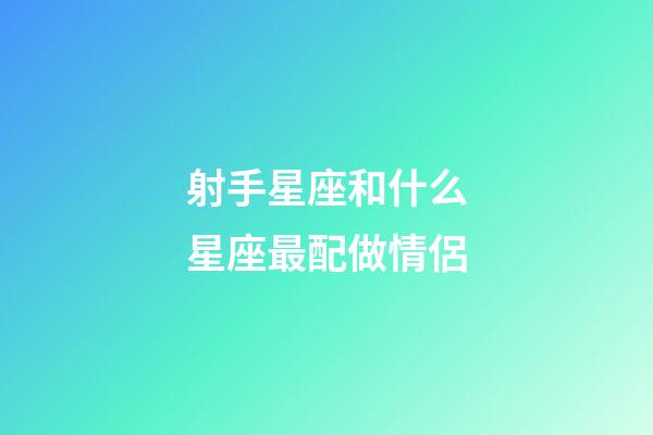 射手星座和什么星座最配做情侶-第1張-星座運勢-玄機派