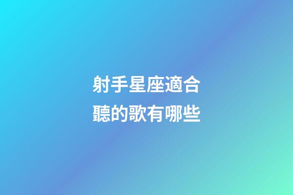 射手星座適合聽的歌有哪些-第1張-星座運勢-玄機派