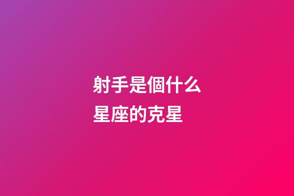 射手是個什么星座的克星-第1張-星座運勢-玄機派