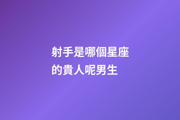 射手是哪個星座的貴人呢男生-第1張-星座運勢-玄機派