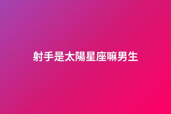 射手是太陽星座嘛男生-第1張-星座運勢-玄機派