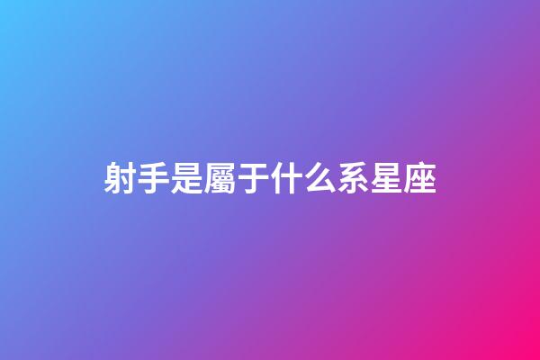 射手是屬于什么系星座-第1張-星座運(yùn)勢(shì)-玄機(jī)派