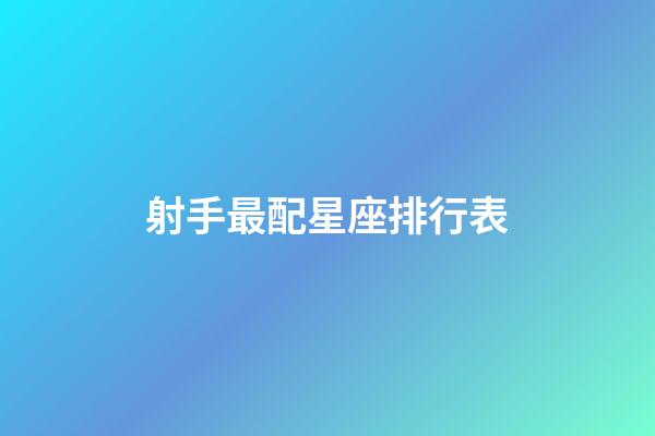 射手最配星座排行表-第1張-星座運勢-玄機派