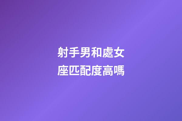 射手男和處女座匹配度高嗎-第1張-星座運勢-玄機派