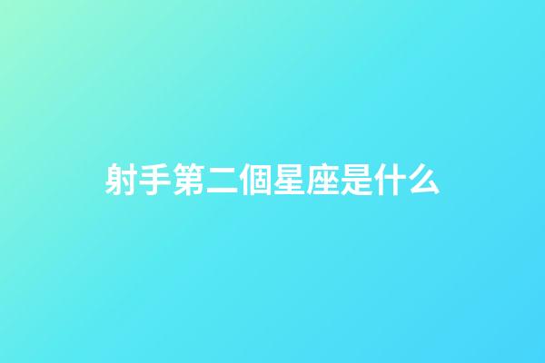 射手第二個星座是什么