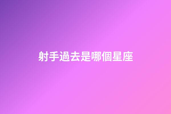 射手過去是哪個星座-第1張-星座運勢-玄機派
