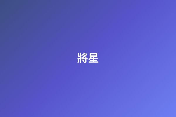 將星