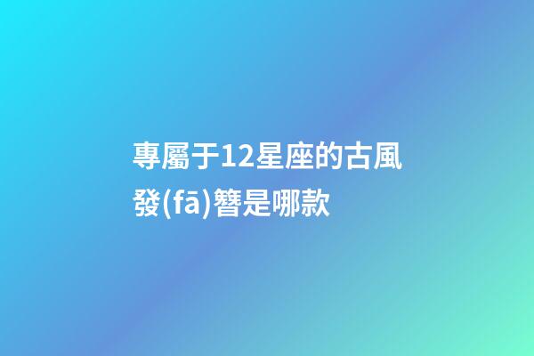 專屬于12星座的古風發(fā)簪是哪款