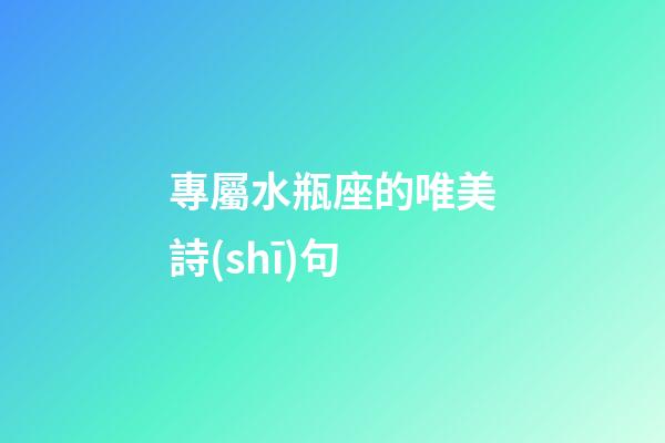 專屬水瓶座的唯美詩(shī)句-第1張-星座運(yùn)勢(shì)-玄機(jī)派