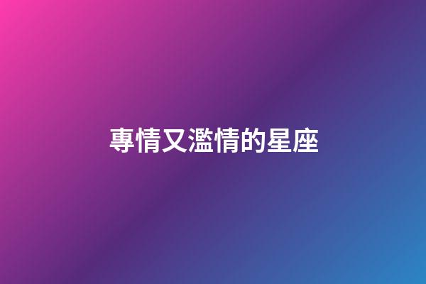 專情又濫情的星座-第1張-星座運勢-玄機派