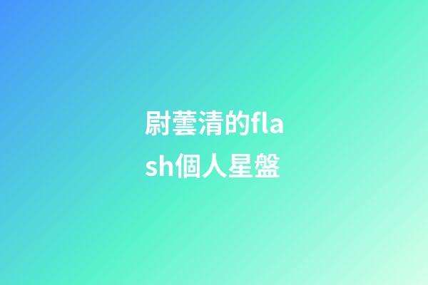 尉蕓清的flash個人星盤-第1張-星座運勢-玄機派