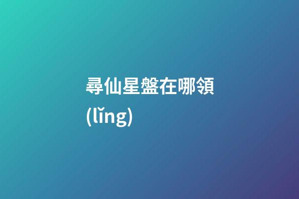 尋仙星盤在哪領(lǐng)-第1張-星座運勢-玄機派