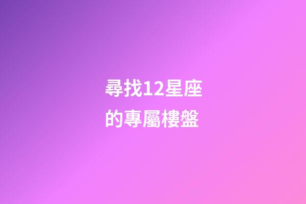 尋找12星座的專屬樓盤