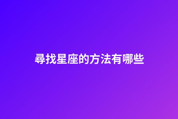 尋找星座的方法有哪些