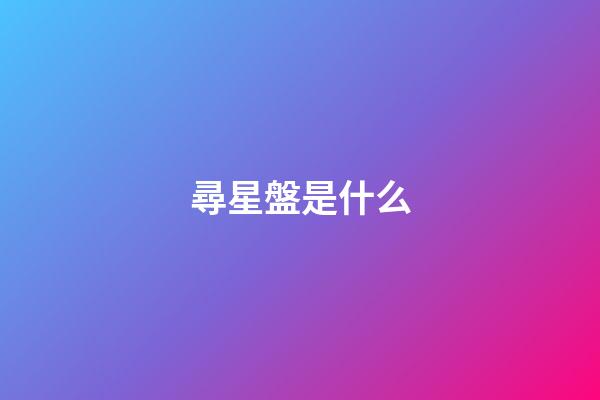 尋星盤是什么-第1張-星座運勢-玄機派
