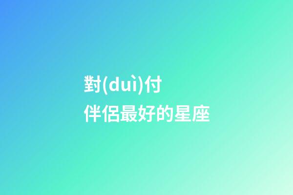 對(duì)付伴侶最好的星座-第1張-星座運(yùn)勢(shì)-玄機(jī)派