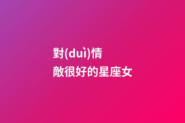 對(duì)情敵很好的星座女-第1張-星座運(yùn)勢(shì)-玄機(jī)派