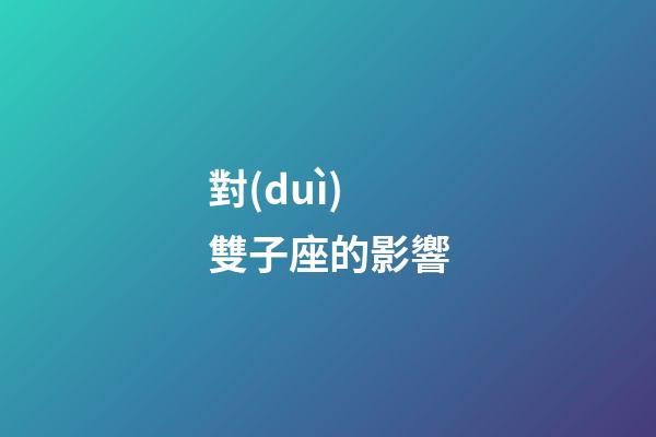 對(duì)雙子座的影響-第1張-星座運(yùn)勢(shì)-玄機(jī)派
