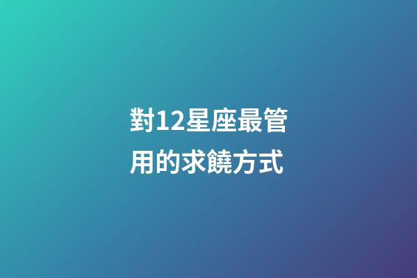 對12星座最管用的求饒方式-第1張-星座運勢-玄機派