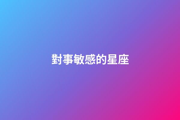對事敏感的星座-第1張-星座運勢-玄機派
