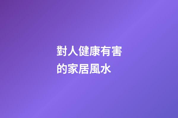 對人健康有害的家居風水