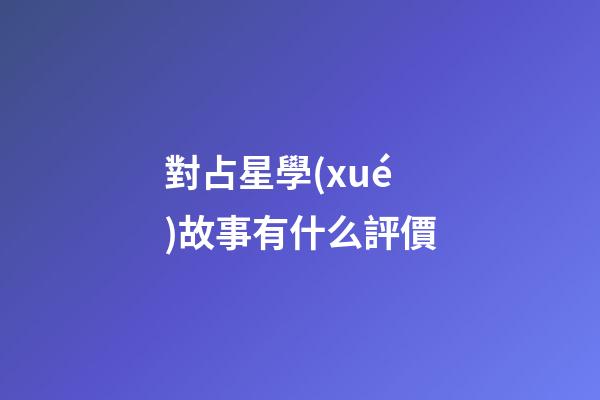 對占星學(xué)故事有什么評價