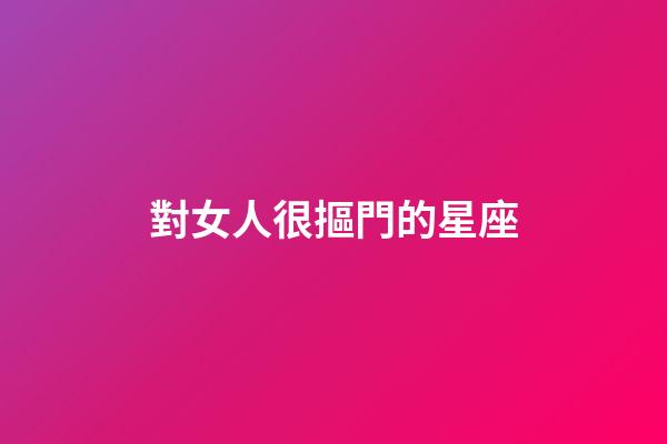 對女人很摳門的星座