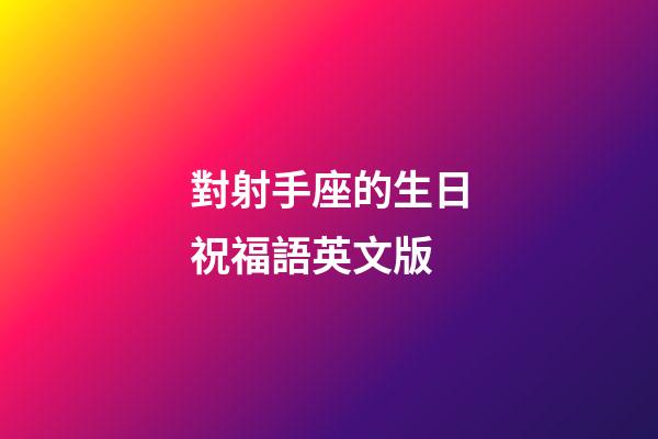 對射手座的生日祝福語英文版