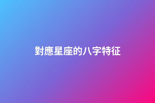 對應星座的八字特征