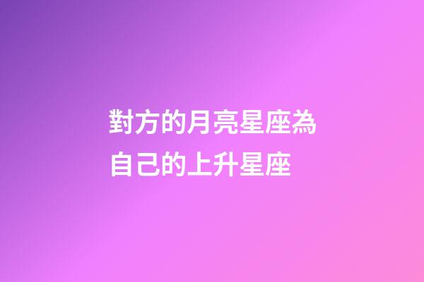 對方的月亮星座為自己的上升星座-第1張-星座運勢-玄機派