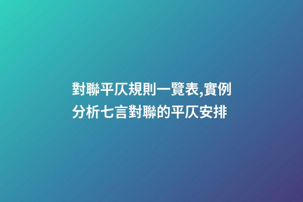 對聯平仄規則一覽表,實例分析七言對聯的平仄安排-第1張-觀點-玄機派