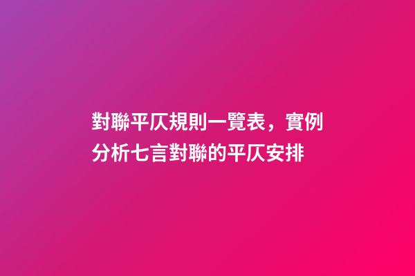 對聯平仄規則一覽表，實例分析七言對聯的平仄安排-第1張-觀點-玄機派