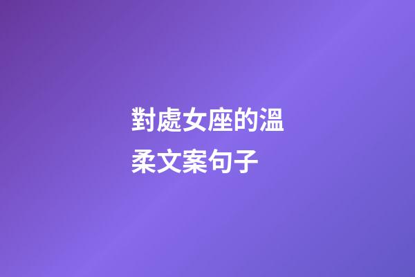 對處女座的溫柔文案句子-第1張-星座運勢-玄機派