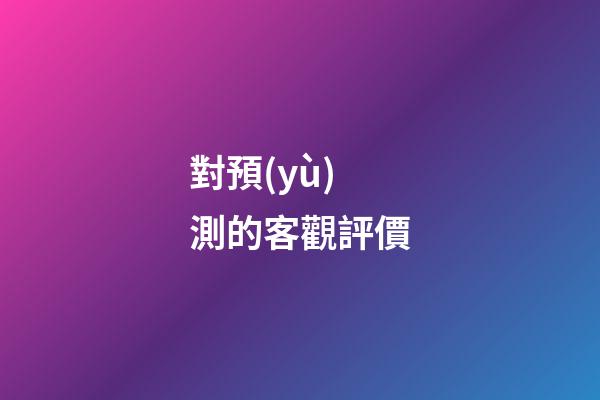 對預(yù)測的客觀評價