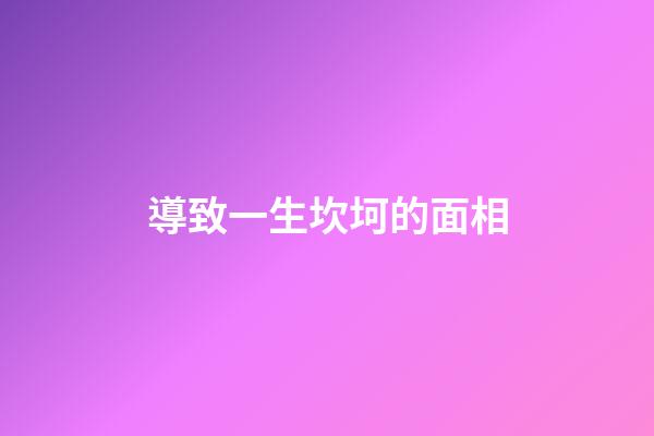 導致一生坎坷的面相
