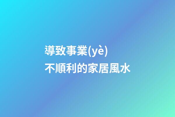 導致事業(yè)不順利的家居風水