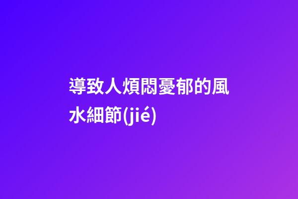 導致人煩悶憂郁的風水細節(jié)
