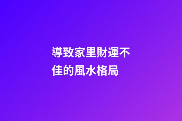導致家里財運不佳的風水格局