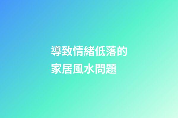 導致情緒低落的家居風水問題