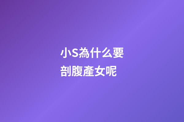 小S為什么要剖腹產女呢