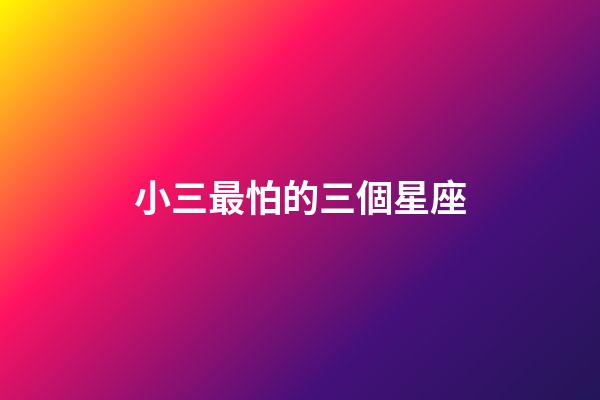 小三最怕的三個星座-第1張-星座運(yùn)勢-玄機(jī)派