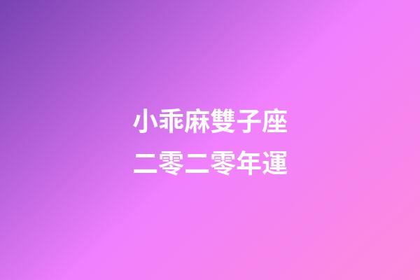 小乖麻雙子座二零二零年運-第1張-星座運勢-玄機派